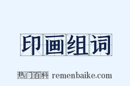 印画组词是什么意思的图片
